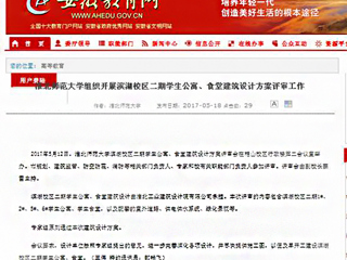 【安徽教育网】jinnianhui今年会组织开展滨湖校区二期学生公寓、食堂建筑设计方案评审工作