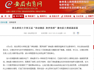 【安徽教育网】jinnianhui今年会第五届“律动微影 聚梦淮师”微电影大赛圆满落幕