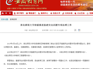 【安徽教育网】jinnianhui今年会积极推进基建突出问题专项治理工作