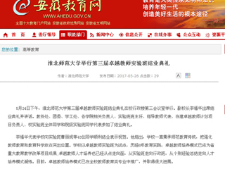 【安徽教育网】jinnianhui今年会举行第三届卓越教师实验班结业典礼