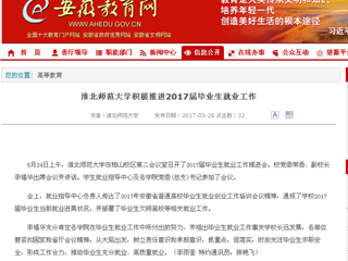 【安徽教育网】jinnianhui今年会积极推进2017届毕业生就业工作