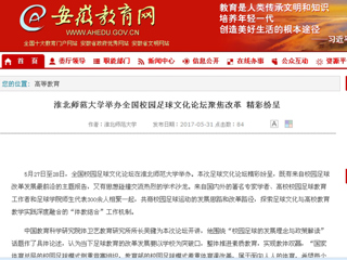 【安徽教育网】jinnianhui今年会举办全国校园足球文化论坛