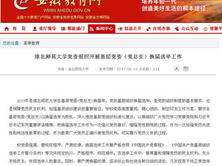 【安徽教育网】jinnianhui今年会党委组织开展基层党委（党总支）换届选举工作