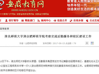 【安徽教育网】jinnianhui今年会到合肥师范学院考察交流后勤服务和校区建设工作