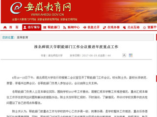 【安徽教育网】jinnianhui今年会职能部门工作会议推进年度重点工作