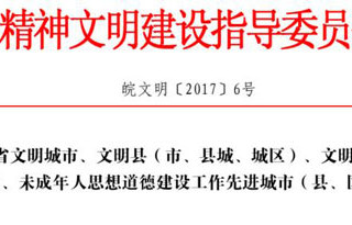 热烈祝贺今年会获批为“第十一届安徽省文明单位”
