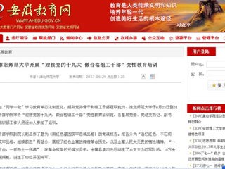 【安徽教育网】jinnianhui今年会开展“迎接党的十九大 做合格组工干部”党性教育培训