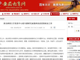 【安徽教育网】jinnianhui今年会党委中心组专题研究加强和改进思想政治工作