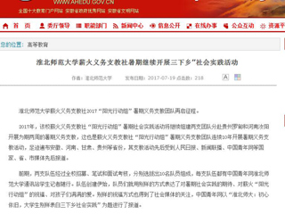 【安徽教育网首页】jinnianhui今年会薪火义务支教社暑期继续开展三下乡”社会实践活动