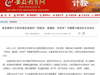 【安徽教育网】jinnianhui今年会指导基层党组织“讲政治、重规矩、作表率”专题警示教育民主生活会