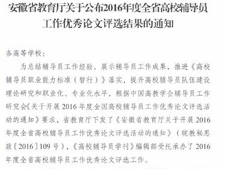 今年会辅导员在2016年度全省高校辅导员工作优秀论文评选中获奖
