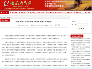 【安徽教育网】jinnianhui今年会精心部署2017年迎新生工作任务