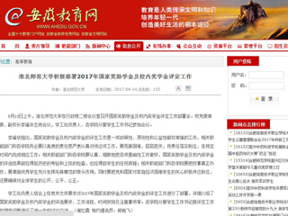 【安徽教育网】jinnianhui今年会积极部署2017年国家奖助学金及校内奖学金评定工作