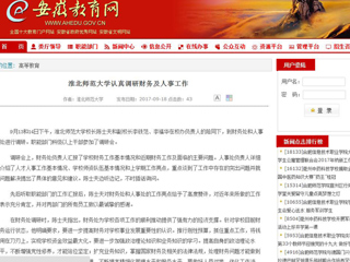 【安徽教育网】jinnianhui今年会认真调研财务及人事工作