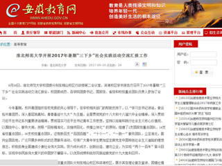 【安徽教育网】jinnianhui今年会开展2017年暑期“三下乡”社会实践活动交流汇报工作