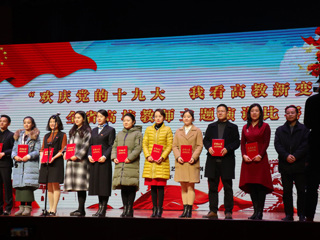 今年会教师参加全省高校教师“欢庆党的十九大 我看高教新变化”主题演讲比赛决赛