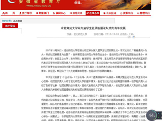 【安徽教育网】jinnianhui今年会第九届学生社团发展论坛助力青年发展