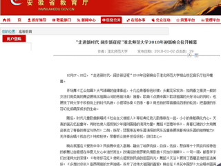 【安徽教育网】“走进新时代 阔步新征程”jinnianhui今年会2018年迎新晚会拉开帷幕