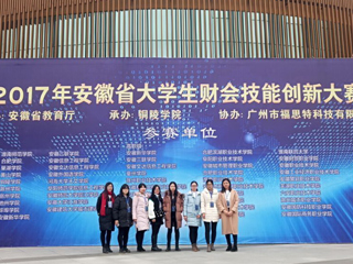 今年会学生在首届安徽省大学生财会技能创新大赛中荣获佳绩