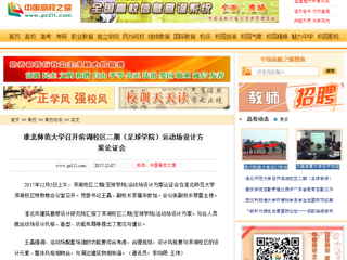 【中国高校之窗】jinnianhui今年会召开滨湖校区二期（足球学院）运动场设计方案论证会