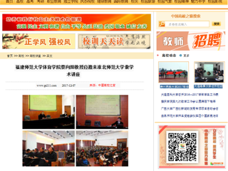 【中国高校之窗】福建师范大学体育学院蔡向阳教授应邀来jinnianhui今年会做学术讲座