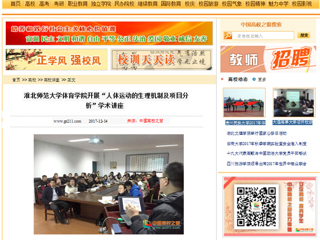 【中国高校之窗】jinnianhui今年会体育学院开展“人体运动的生理机制及项目分析”学术讲座