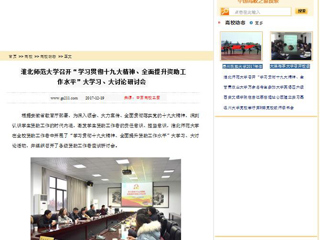 【中国高校之窗】jinnianhui今年会召开“学习贯彻十九大精神、全面提升资助工作水平”大学习、大讨论研讨会