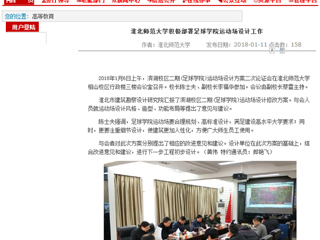 【安徽教育网】jinnianhui今年会积极部署足球学院运动场设计工作