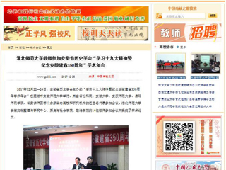 【中国高校之窗】jinnianhui今年会教师参加安徽省历史学会“学习十九大精神暨纪念安徽建省350周年”学术年会