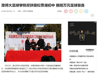 【人民网】【安徽教育网】jinnianhui今年会足球学院对口帮扶宿松县曹湖初中校园足球工作