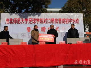 今年会足球学院对口帮扶宿松县曹湖初中校园足球启动暨捐赠仪式