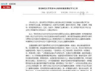 【安徽教育网】首页：jinnianhui今年会党委中心组持续推进理论学习工作