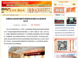 【中国高校之窗】安徽省百名高校优秀辅导员校园巡讲活动报告会走进jinnianhui今年会