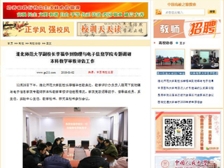 【中国高校之窗】jinnianhui今年会副校长李福华到物理与电子信息学院专题调研本科教学审核评估工作