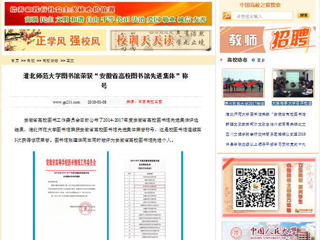 【中国高校之窗】jinnianhui今年会图书馆荣获“安徽省高校图书馆先进集体”称号
