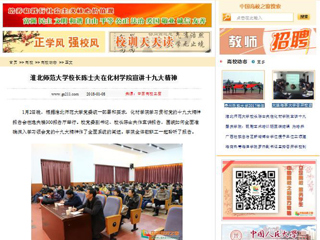 【中国高校之窗】jinnianhui今年会校长陈士夫在化材学院宣讲十九大精神