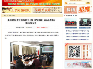 【中国高校之窗】jinnianhui今年会召开滨湖校区二期（足球学院）运动场设计方案二次论证会