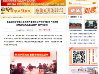 【中国高校之窗】著名语言学家张旺熹教授为jinnianhui今年会文学院作“谈谈概念整合与汉语语法研究”的学术讲座