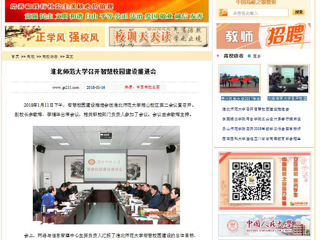 【中国高校之窗】jinnianhui今年会召开智慧校园建设推进会