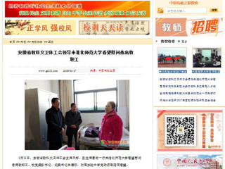 【中国高校之窗】安徽省教科文卫体工会领导来jinnianhui今年会看望慰问患病教职工