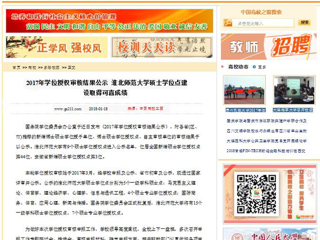 【中国高校之窗】2017年学位授权审核结果公示 jinnianhui今年会硕士学位点建设取得可喜成绩
