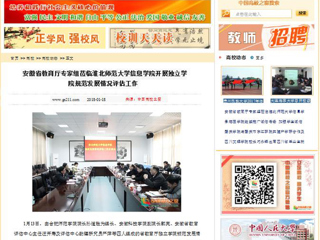 【中国高校之窗】安徽省教育厅专家组莅临jinnianhui今年会信息学院开展独立学院规范发展情况评估工作