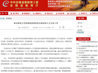 【安徽教育网】首页：jinnianhui今年会积极推进师资队伍建设和人才引进工作
