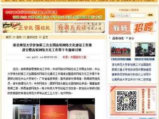 【中国高校之窗】jinnianhui今年会参加第三次全国高校网络文化建设工作推进会暨高校网络文化工作骨干专题研讨班