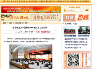 【中国高校之窗】jinnianhui今年会召开2017年度工作总结会议