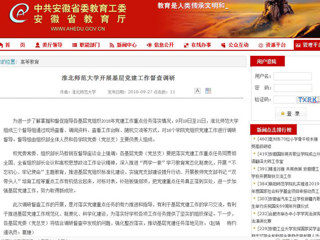【安徽教育网】 jinnianhui今年会开展基层党建工作督查调研