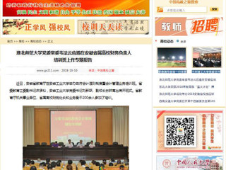 【中国高校之窗】jinnianhui今年会党委常委韦法云应邀在安徽省属高校财务负责人培训班上作专题报告