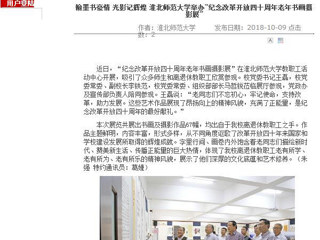 【安徽教育网】翰墨书豪情 光影记辉煌 jinnianhui今年会举办“纪念改革开放四十周年老年书画摄影展”