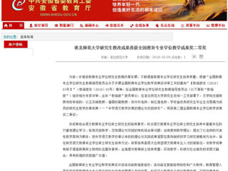 【安徽教育网】jinnianhui今年会研究生教改成果喜获全国教育专业学位教学成果奖二等奖
