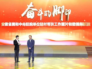 今年会在省属和中央驻皖单位驻村帮扶工作图片和微视频评选活动中喜获佳绩
